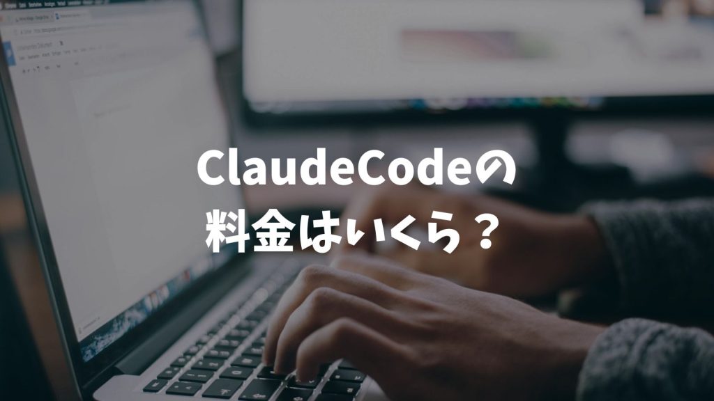 ClaudeCodeの料金はいくら？高い？月額20ドルのProプランと上限設定の仕組みを解説