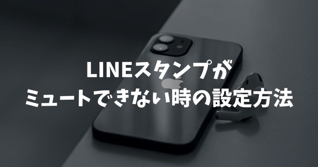 LINEスタンプがミュートできない時の設定方法！通知なし送信と音を消す手順