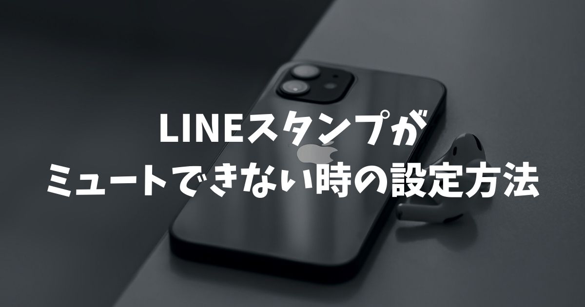 LINEスタンプがミュートできない時の設定方法！通知なし送信と音を消す手順