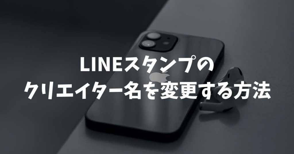 LINEスタンプのクリエイター名を変更する方法と注意点！手順や過去作品への影響