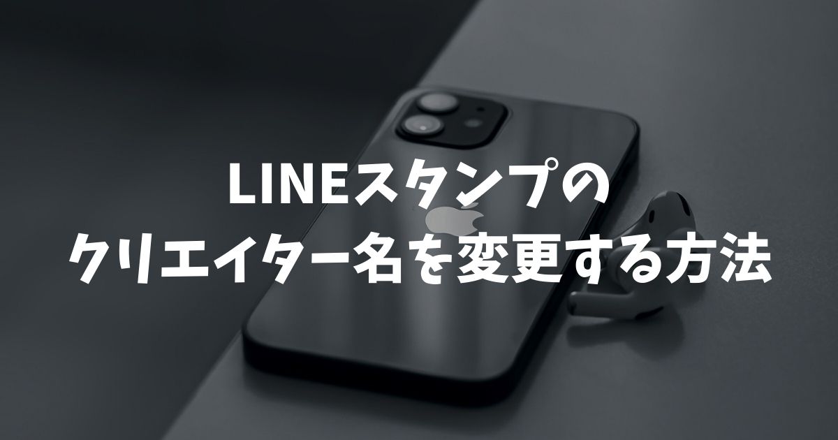 LINEスタンプのクリエイター名を変更する方法と注意点！手順や過去作品への影響