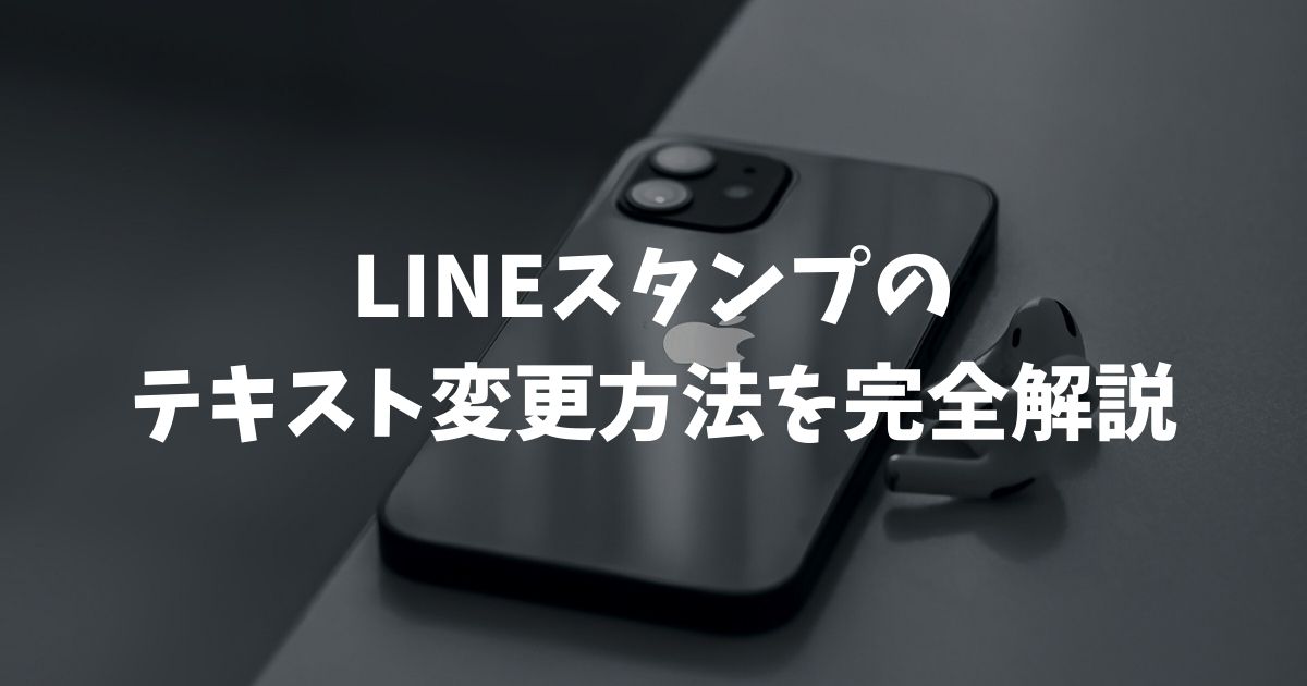 LINEスタンプのテキスト変更方法を完全解説！反映されない時の対処法やPC版の注意点