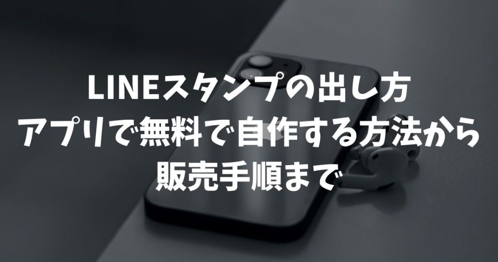 LINEスタンプの出し方を徹底解説！アプリで無料で自作する方法から販売手順まで【2026年最新】