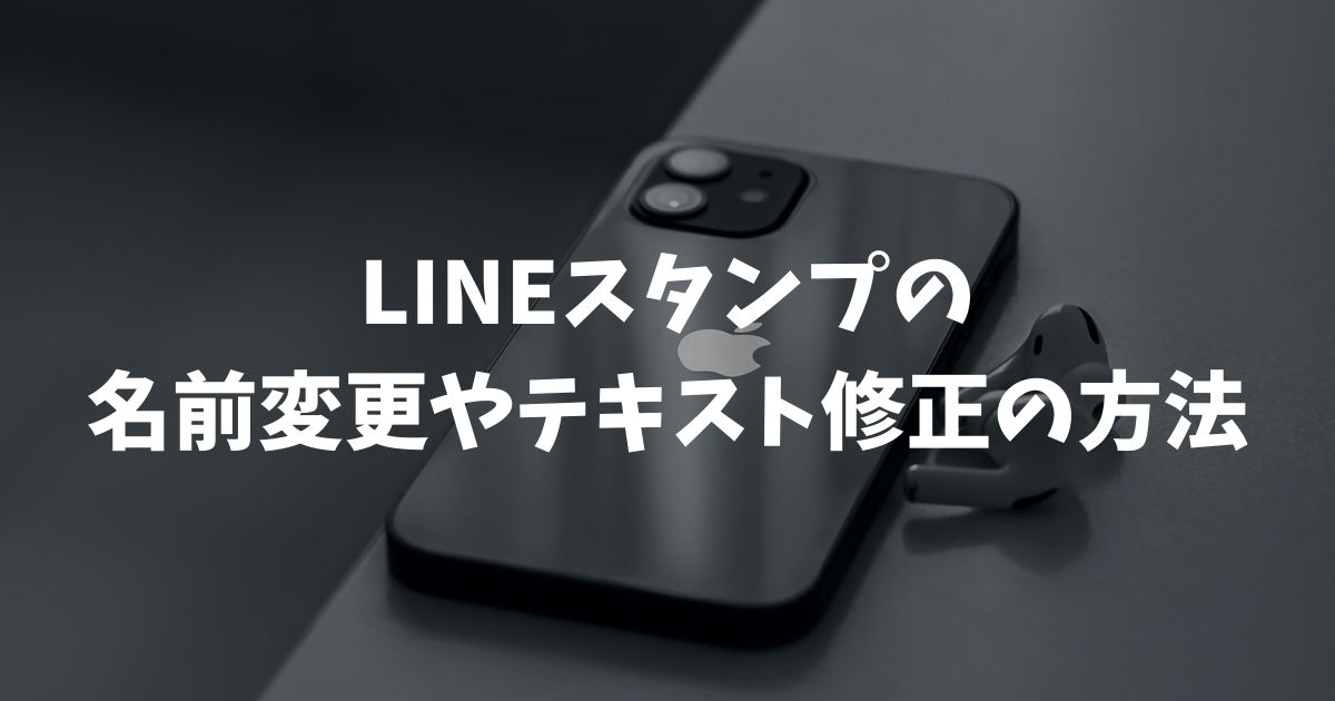 LINEスタンプの名前変更やテキスト修正の方法と販売情報の編集手順
