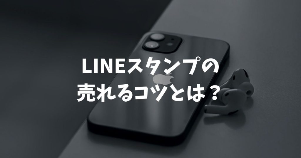 LINEスタンプの売れるコツとは？収益化の仕組みやSEO対策