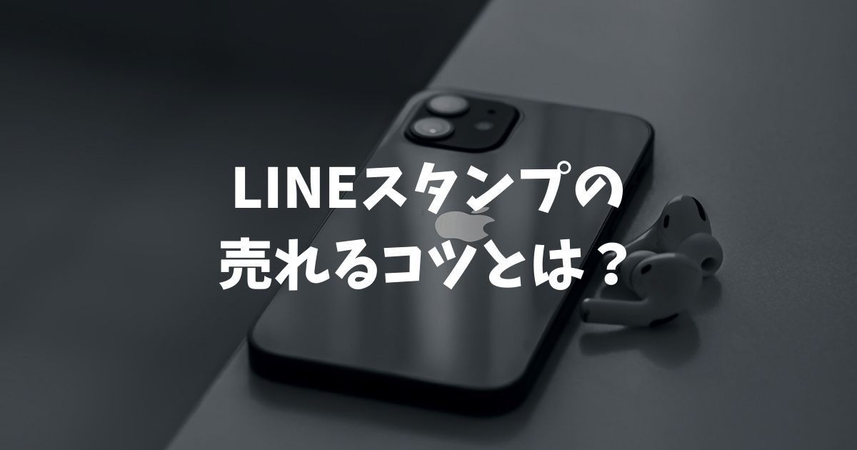 LINEスタンプの売れるコツとは？収益化の仕組みやSEO対策