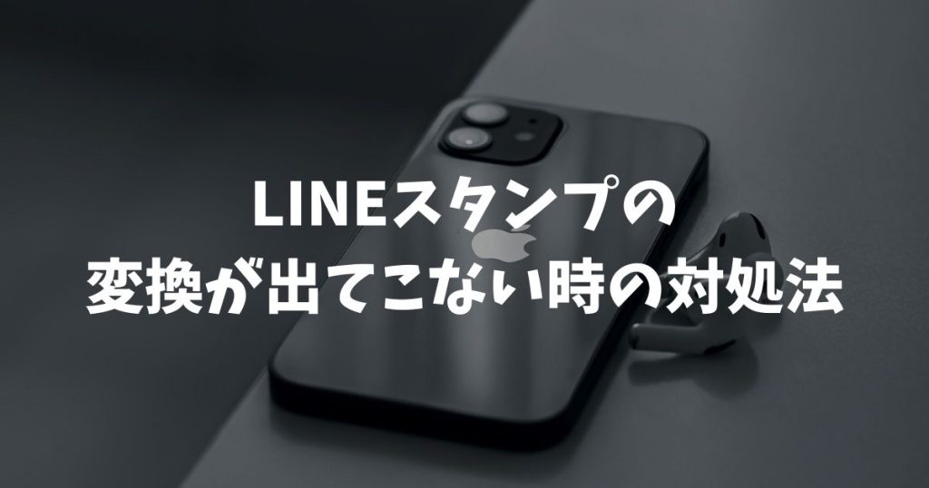 LINEスタンプの変換が出てこない時の対処法！設定や再取得手順