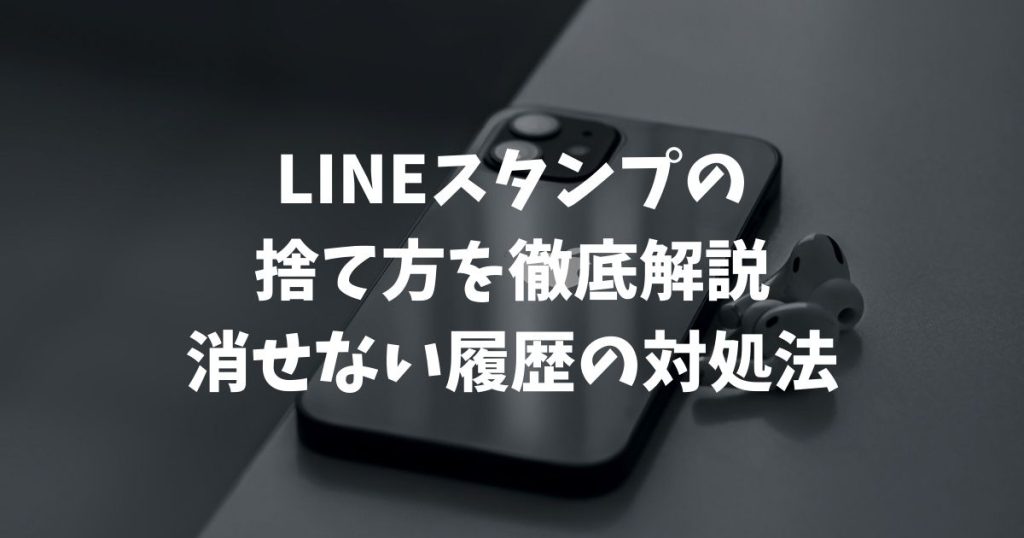 LINEスタンプの捨て方を徹底解説！消せない履歴の対処法