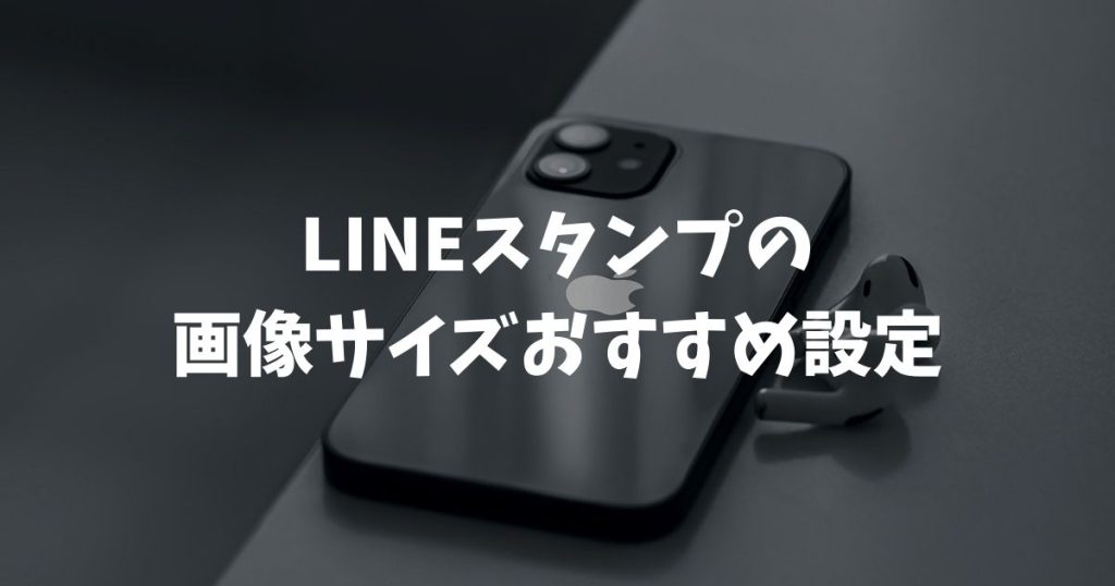 LINEスタンプの画像サイズおすすめ設定！2026年最新の制作基準と解像度を解説
