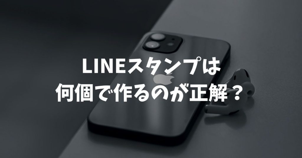 LINEスタンプは何個で作るのが正解？販売数と保有制限