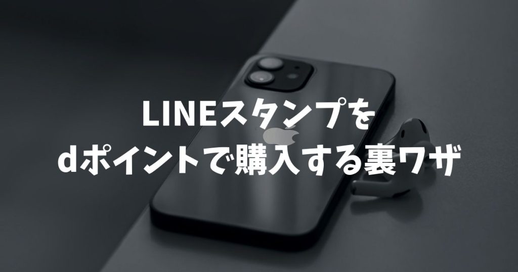 LINEスタンプをdポイントで購入する裏ワザ！LINE STOREの使い方と無料配布情報