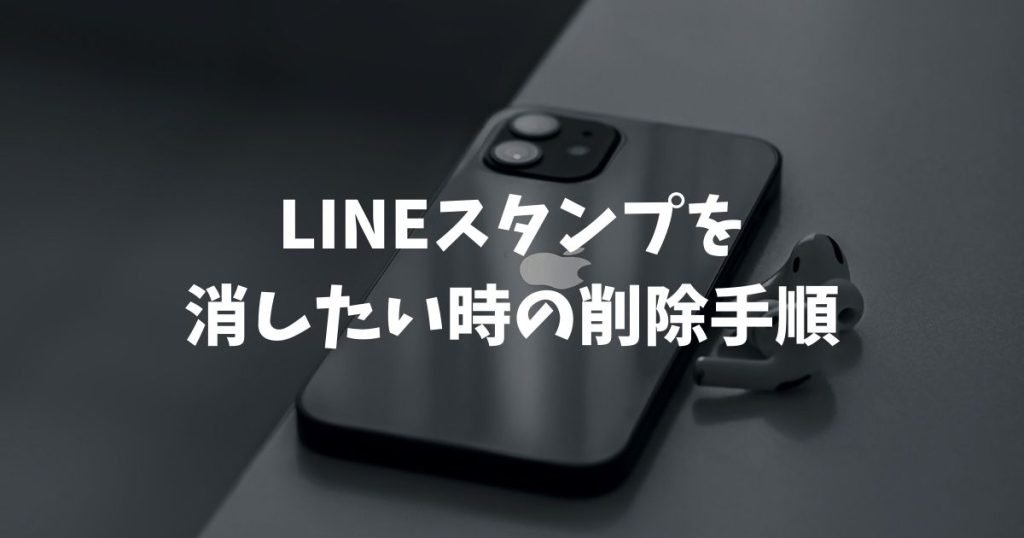 LINEスタンプを消したい時の削除手順と履歴やサジェストの非表示設定