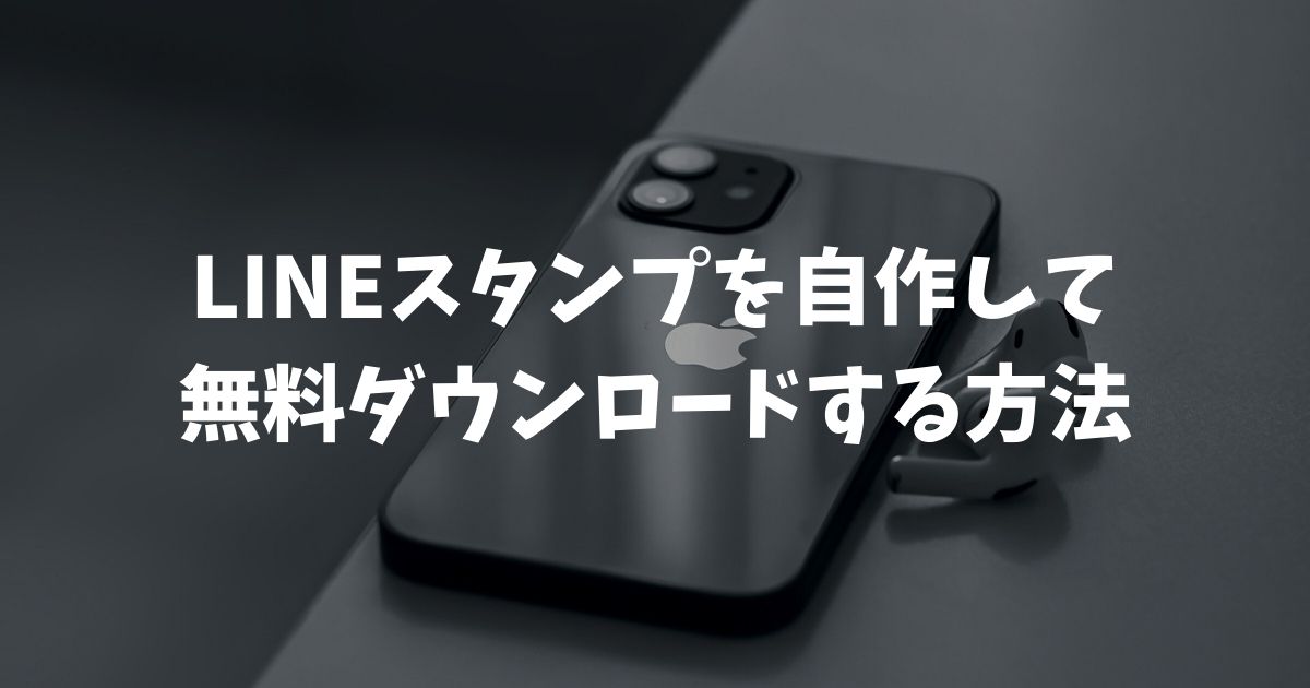 LINEスタンプを自作して無料ダウンロードする方法！作成者本人が課金せずに使うためのアプリ設定と条件