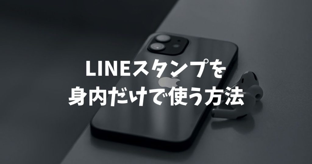 LINEスタンプを身内だけで使いたい！非公開設定のやり方と販売停止の手順