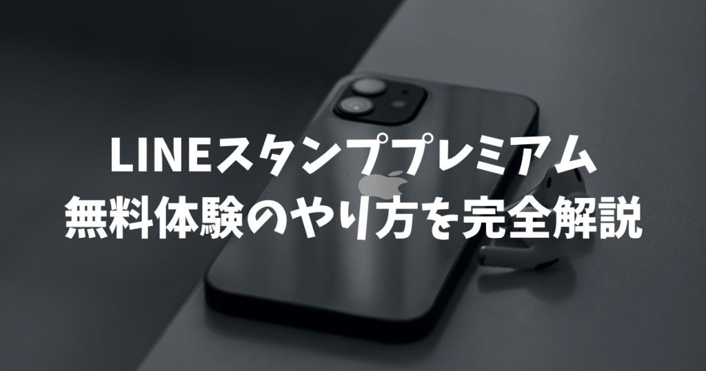LINEスタンププレミアム無料体験のやり方を完全解説！3カ月無料や解約手順