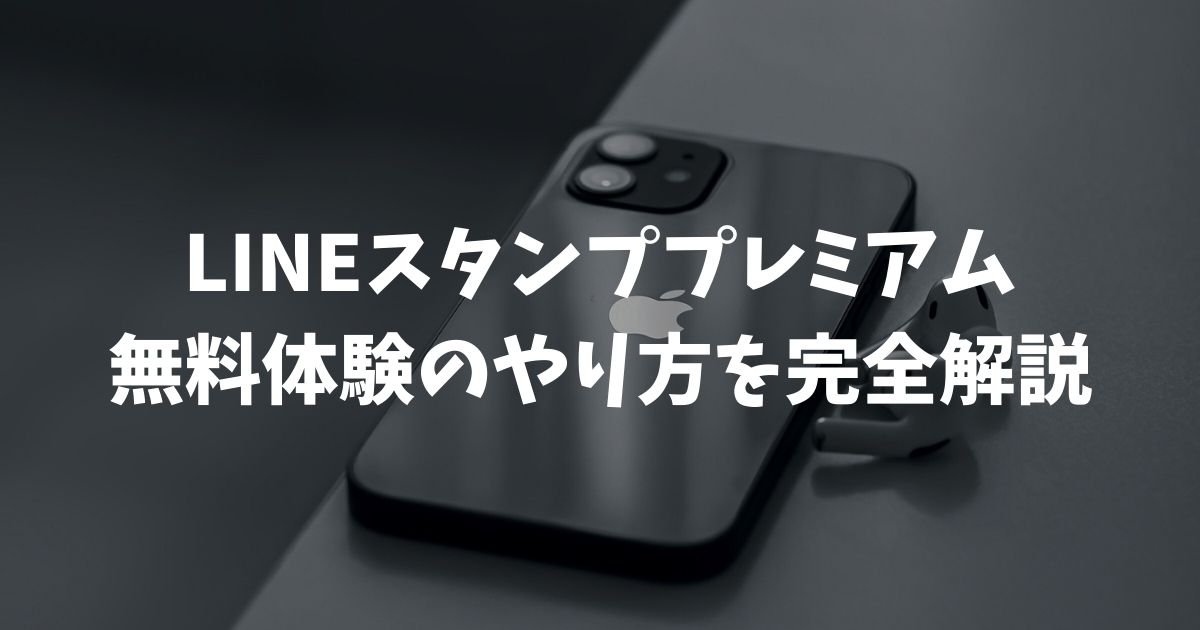 LINEスタンププレミアム無料体験のやり方を完全解説！3カ月無料や解約手順