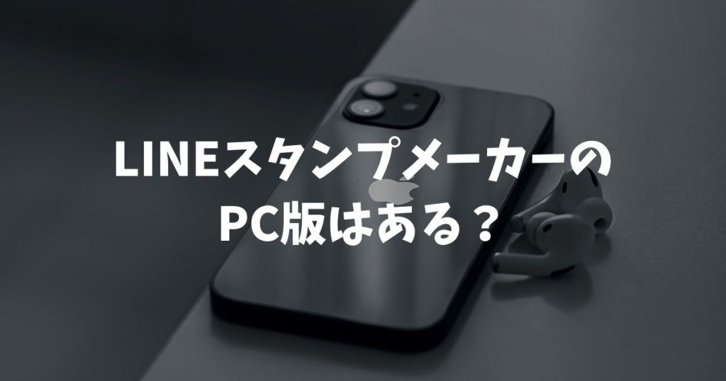 LINEスタンプメーカーのPC版はある？パソコンでの作成方法と裏技