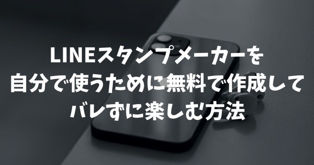 LINEスタンプメーカーを自分で使うために無料で作成してバレずに楽しむ方法
