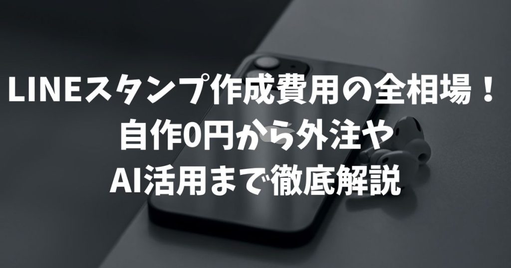 LINEスタンプ作成費用の全相場！自作0円から外注やAI活用まで徹底解説