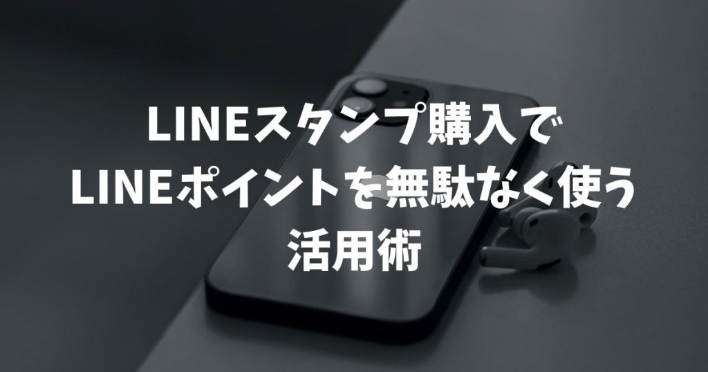 LINEスタンプ購入でLINEポイントを無駄なく使う！2026年の交換レートと活用術