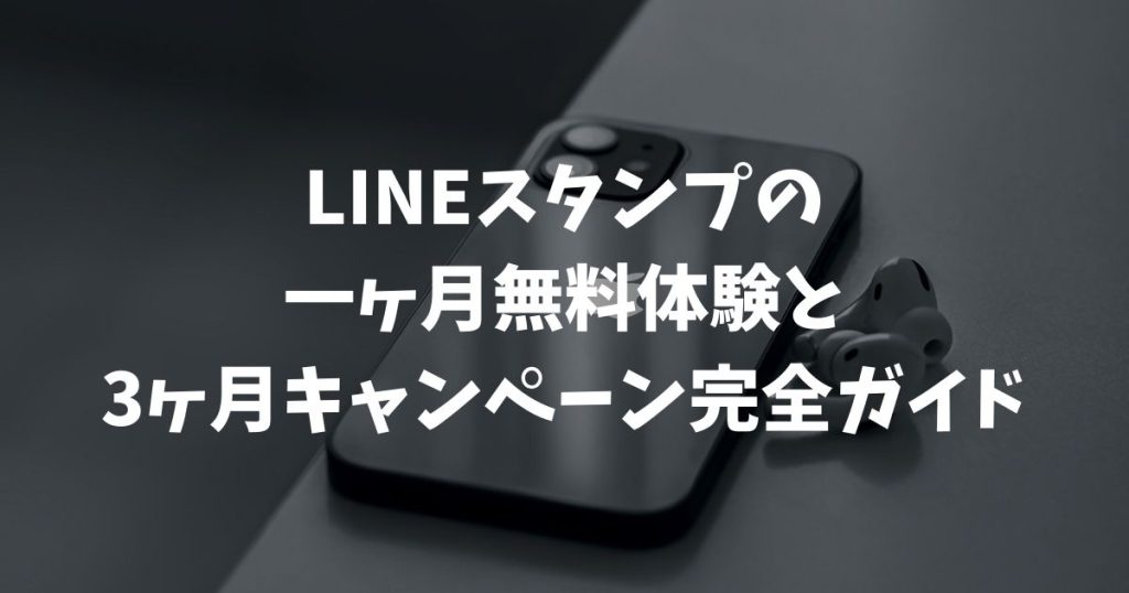 【2026年2月】LINEスタンプの一ヶ月無料体験と3ヶ月キャンペーン完全ガイド