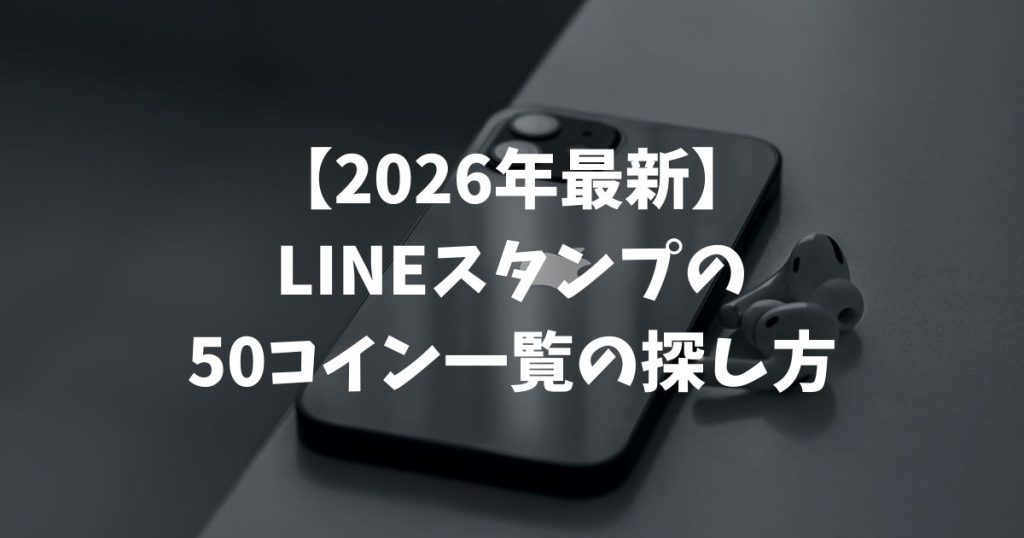 【2026年最新】LINEスタンプの50コイン一覧の探し方と購入ガイド
