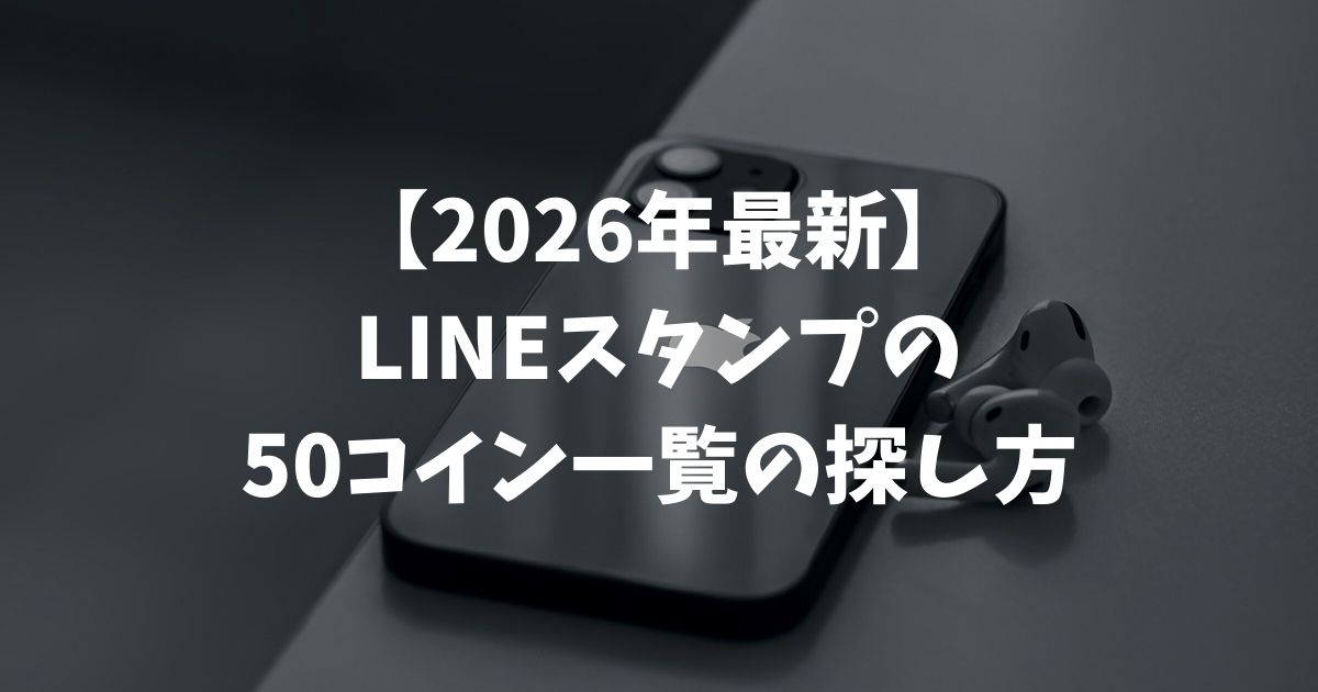 【2026年最新】LINEスタンプの50コイン一覧の探し方と購入ガイド