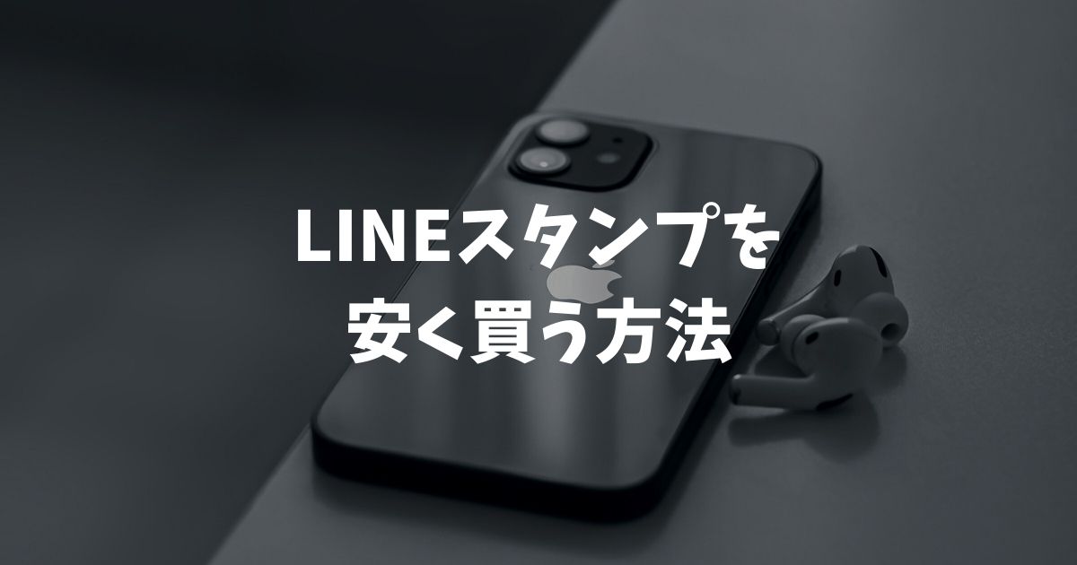 【2026年最新】LINEスタンプを安く買う方法はWeb版一択！手順とキャンペーン解説