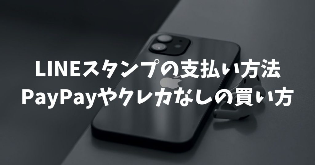 【2026年版】LINEスタンプの支払い方法！PayPayやクレカなしの買い方