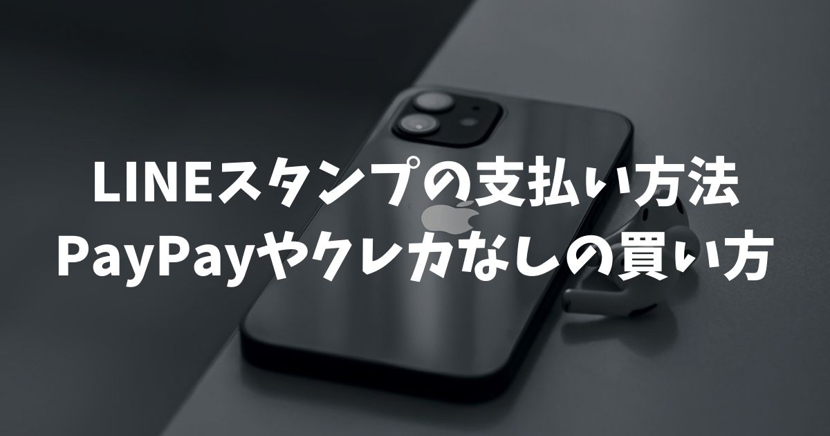 【2026年版】LINEスタンプの支払い方法！PayPayやクレカなしの買い方