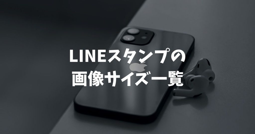 【2026年版】LINEスタンプの画像サイズ一覧！作り方や解像度も徹底解説