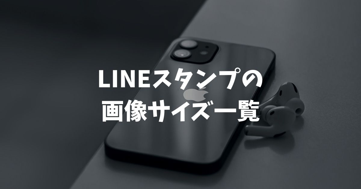 【2026年版】LINEスタンプの画像サイズ一覧！作り方や解像度も徹底解説