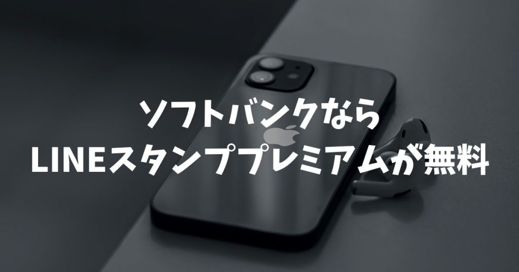 ソフトバンクならLINEスタンププレミアムが無料！2026年最新の条件と設定完全ガイド