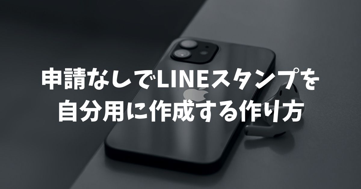 申請なしでLINEスタンプを自分用に作成する作り方！非公開で楽しむ方法も解説