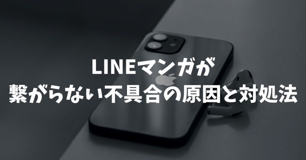 LINEマンガが繋がらない不具合の原因と対処法！読めない時の解決策