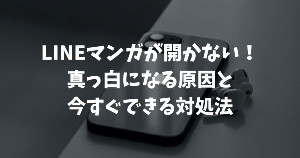 LINEマンガが開かない！真っ白になる原因と今すぐできる対処法を徹底解説｜iPhone・Android