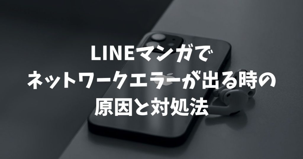 LINEマンガでネットワークエラーが出る時の原因と対処法