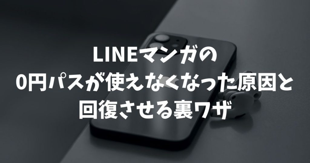 LINEマンガの0円パスが使えなくなった原因と回復させる裏ワザ
