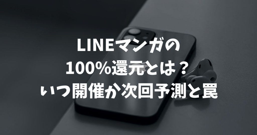 LINEマンガの100%還元とは？いつ開催か次回予測と罠