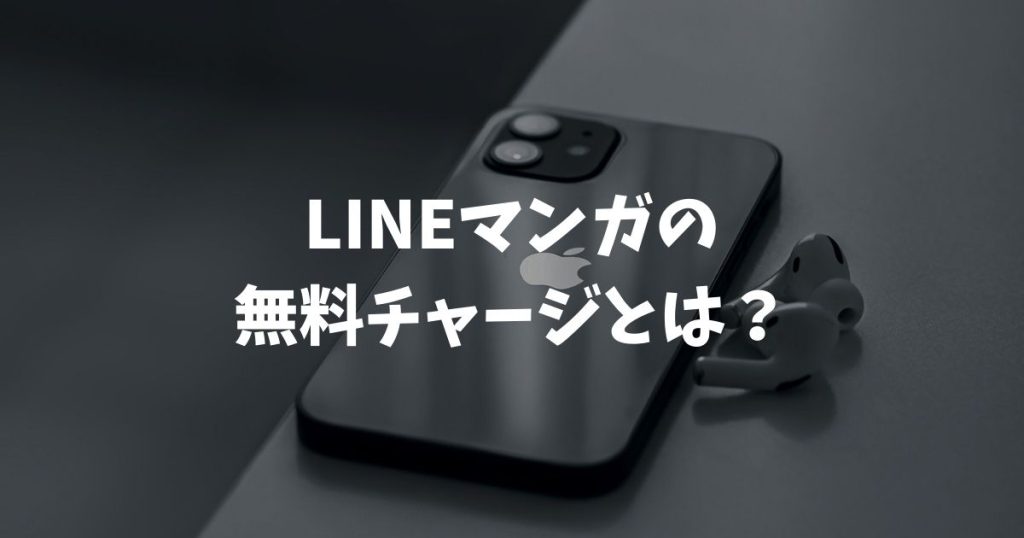 LINEマンガの無料チャージとは？回復時間や貯める方法と仕組み完全ガイド