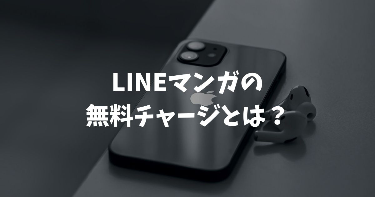 LINEマンガの無料チャージとは？回復時間や貯める方法と仕組み完全ガイド