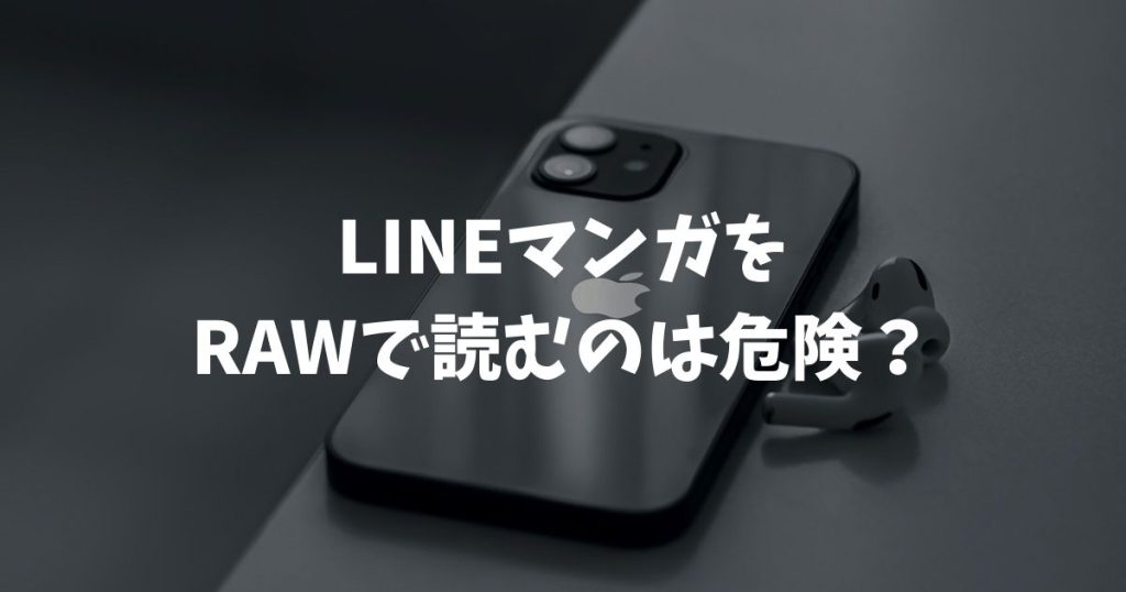 LINEマンガをRAWで読むのは危険？違法サイトのリスクと公式で全話無料で読む裏技