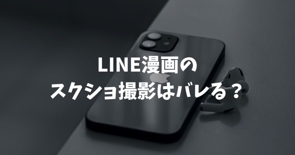 LINE漫画のスクショ撮影はバレる？画面が真っ暗になる理由と危険性を解説