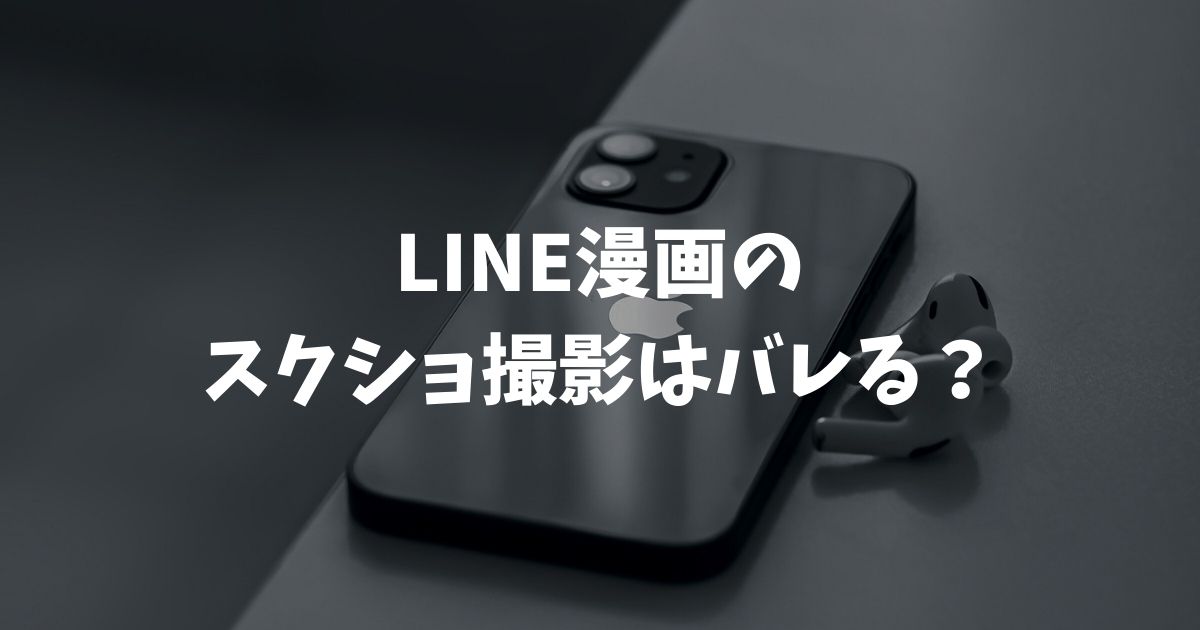 LINE漫画のスクショ撮影はバレる？画面が真っ暗になる理由と危険性を解説
