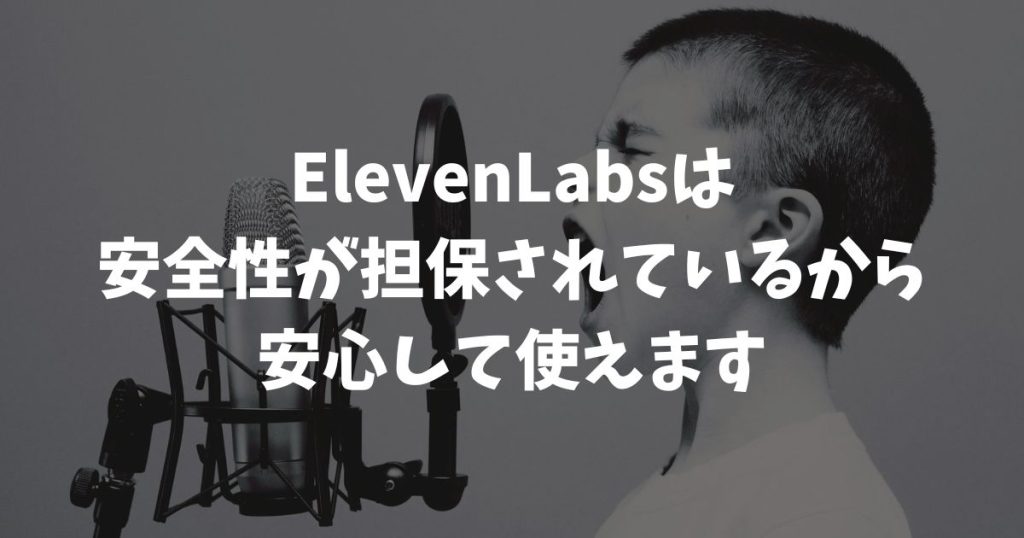 ElevenLabsの安全性は？SOC2対応で個人も企業も安心の3つの根拠