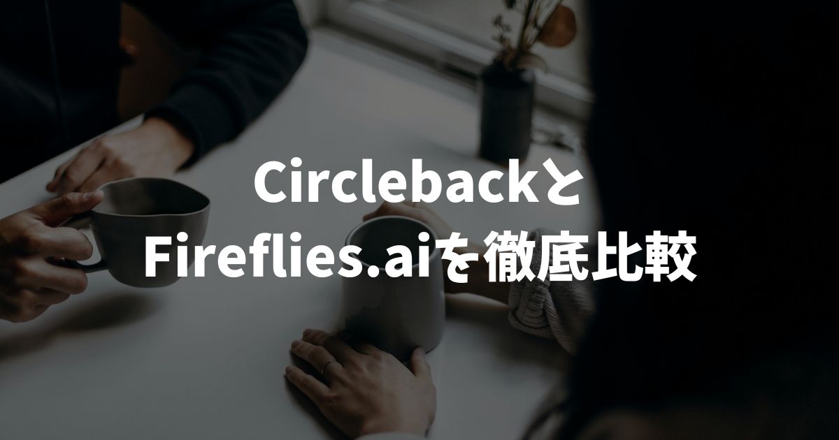 CirclebackとFireflies.aiの比較！用途別で選べば迷いません