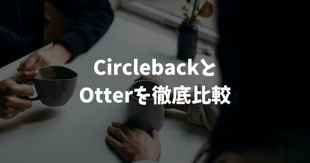 CirclebackとOtterを比較してわかった失敗しない選び方