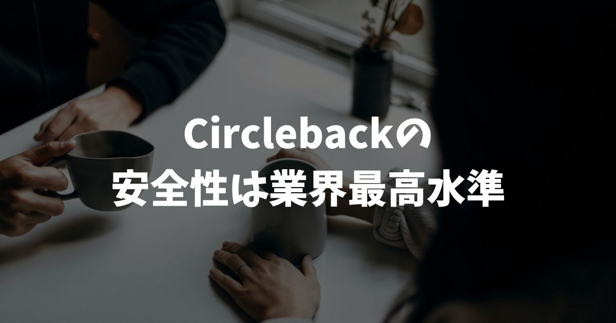 Circlebackの安全性は業界最高水準！SOC2認証で機密情報も守られます