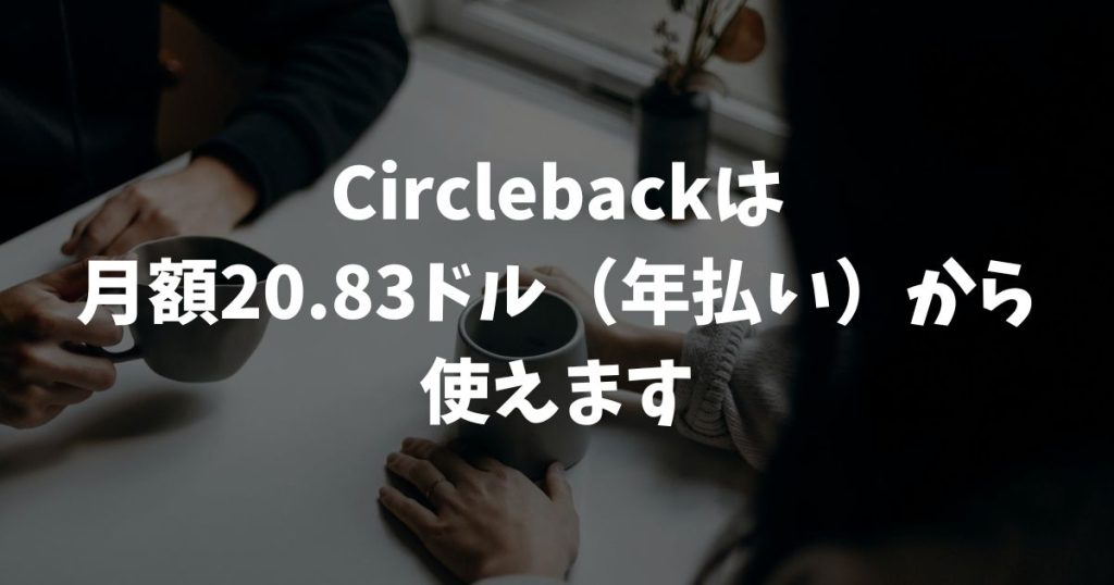 Circlebackの料金は月額20.83ドルから？3プランを全公開