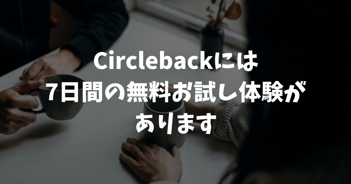 Circlebackの無料お試し体験は7日間！クレカ登録と解約のやり方